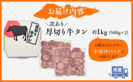 牛タン　訳あり牛タン　厚切り牛タン　塩味(牛タン　約1kg)