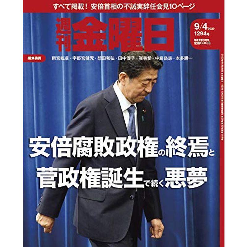 週刊金曜日 2020年9 4号 雑誌