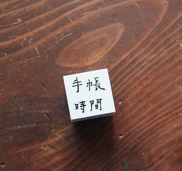 手帳時間 文字木頭印章