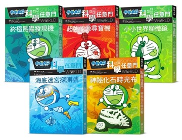 哆啦A夢科學任意門（11-15集）【TAAZE讀冊生活】