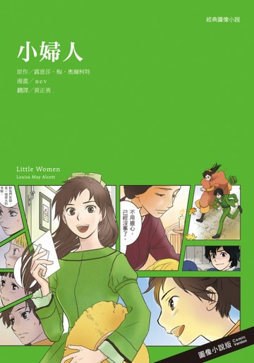 經典圖像小說：小婦人（新版）【二手書_良好】TAAZE讀冊生活