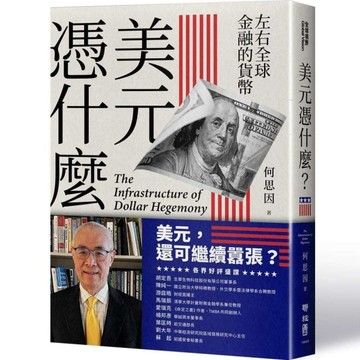 【解析美元霸權的基礎結構】美元憑什麼？左右全球金融的貨幣