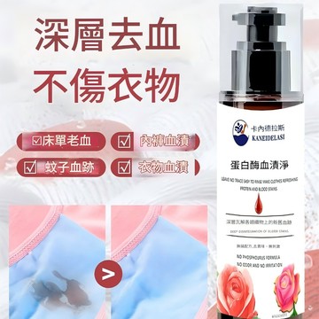 [官方正品]去血漬清洗劑 洗內衣女士內褲血漬凈 去姨媽月經血漬 床單 女內褲 除血跡清洗 新老血跡月經專用 血跡清洗神器