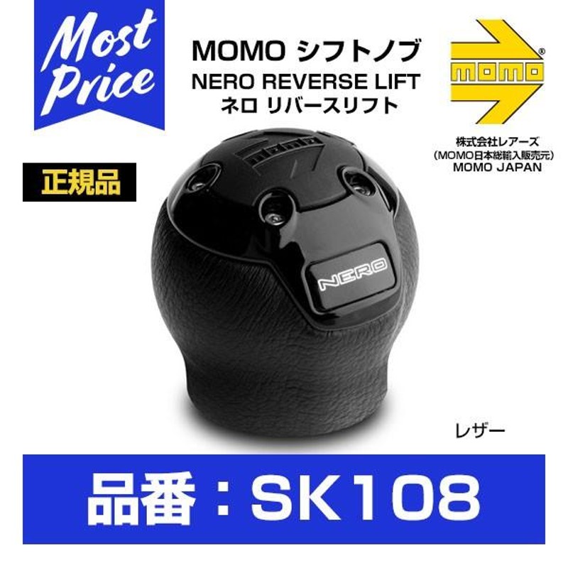 モモ シフトノブ NERO REVERSE LIFT ネロ リバースリフト 〔SK108〕 | MOMO SHIFTKNOB モモジャパン レアーズ  正規輸入品 インテリア ドレスアップ | LINEブランドカタログ