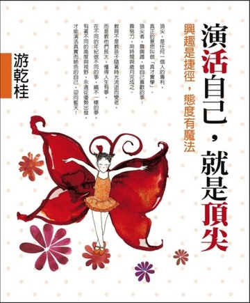 演活自己，就是頂尖─興趣是捷徑，態度有魔法[二手書_普通]