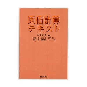 原価計算テキスト   山下正喜／編著　伊伏彰／〔ほか〕著