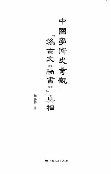 【電子書】中国学术奇观：“伪古文《尚书》”真相