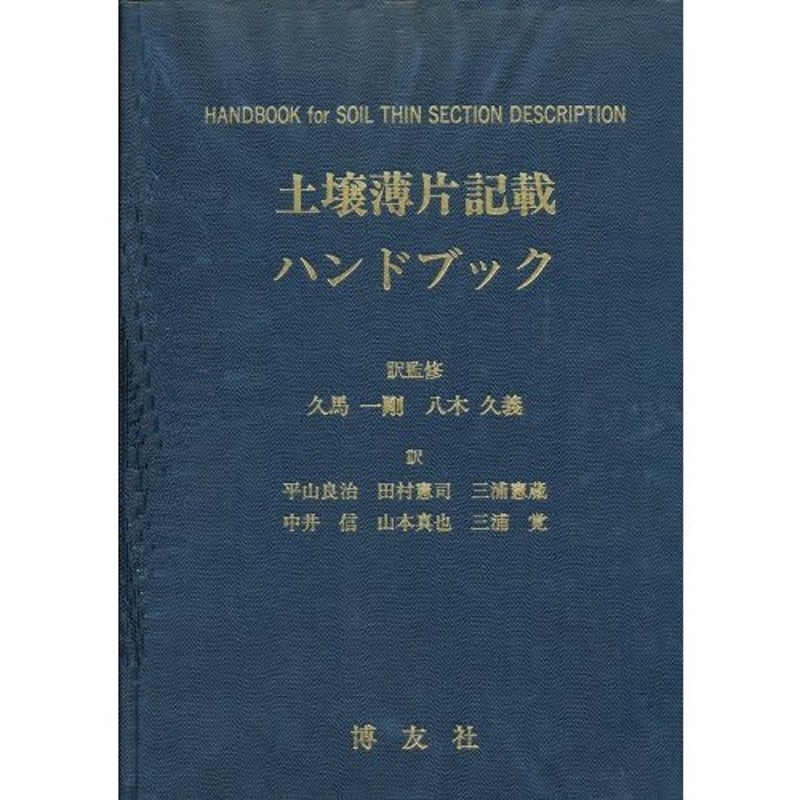 土壌薄片記載ハンドブック　[本]-