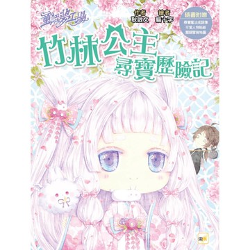 童話夢工場：竹林公主尋寶歷險記(隨書附贈：人物貼紙、尋寶魔法成語簿、闖關冒險地圖