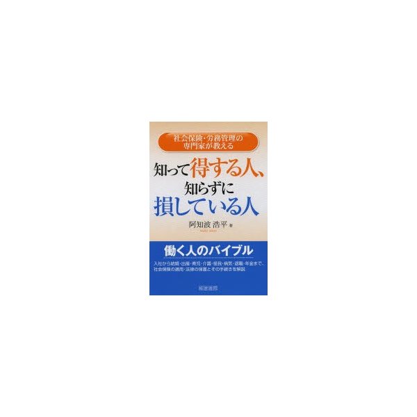 知って得する人,知らずに損している人 社会保険・労務管理の専門家が教える 阿知波浩平