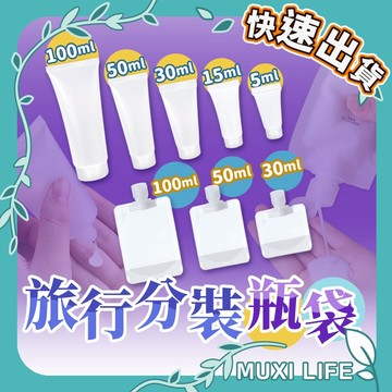 沐集汐選🍃 旅行分裝瓶｜液體分裝瓶 分裝袋 磨砂分裝瓶 乳液分裝瓶 擠壓袋 分裝軟管 旅行盥洗分裝袋 液體收納瓶