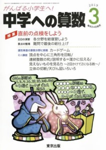  中学への算数(３　２０１９) 月刊誌／東京出版