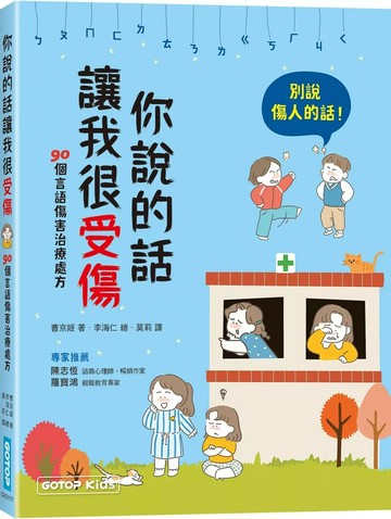 你說的話讓我很受傷：90個言語傷害治療處方 (1版) 曹京姬 2025 碁峰