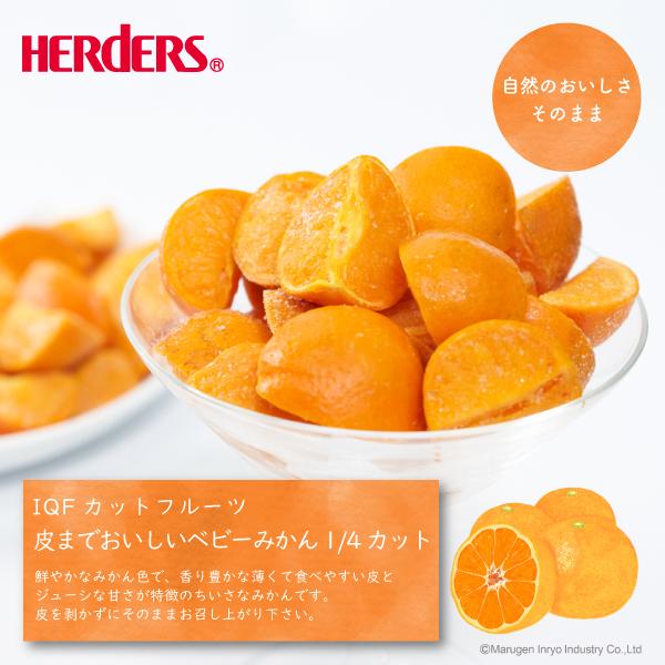 ＜冷凍フルーツ＞ハーダース IQFカットフルーツ 皮までおいしいベビーみかん(1 4カット) 500g×18袋入 みかん 冷凍 冷凍食品 フルーツ 果物 果実 デザート