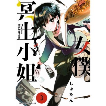 女僕冥土小姐(3)