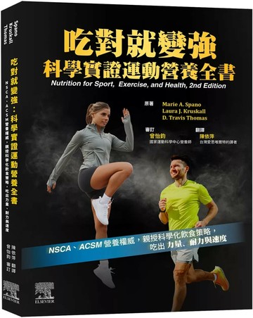 吃對就變強：科學實證運動營養全書 (2版) Marie A. Spano,Laura  Kruskall,D. Travis Thomas 2025 臺灣愛思唯爾 