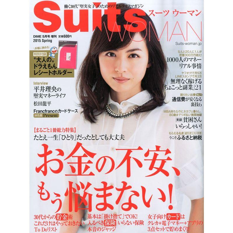 「Ｓｕｉｔｓ ＷＯＭＡＮ」春号 雑誌 DIME(ダイム) 増刊５