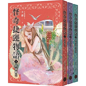 怪奇捷運物語1-3套書（共三冊）【城邦讀書花園】