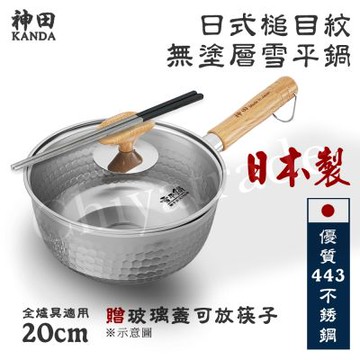 【神田KANDA】日本製  443不銹鋼  槌目紋 無塗層雪平鍋 20cm(贈原廠鍋蓋)