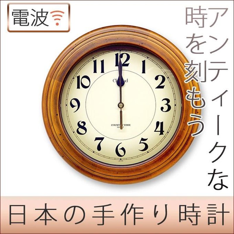 時計 安い 電波 壁掛け アンティーク