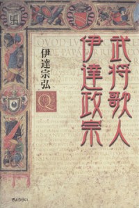  武将歌人、伊達政宗／伊達宗弘(著者)