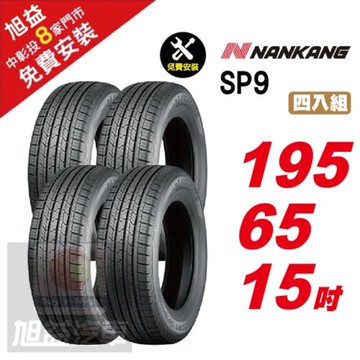 【NANKANG 南港輪胎】SP9 操控舒適輪胎195-65R-15  4入組