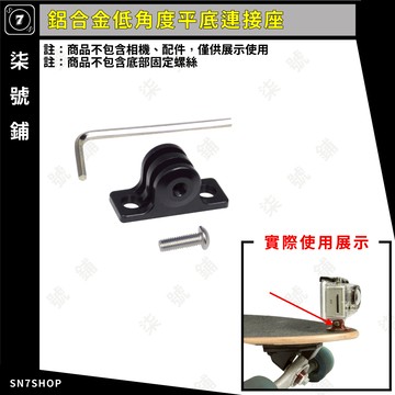 [台灣現貨]Gopro 鋁合金 低角度 平底 連接座 直向 轉接固定 通用 單車 滑板 action insta