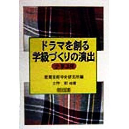 ドラマを創る学級づくりの演出　小学３年(小学３年)／土作彰(著者),教育技術中央研究所(編者)