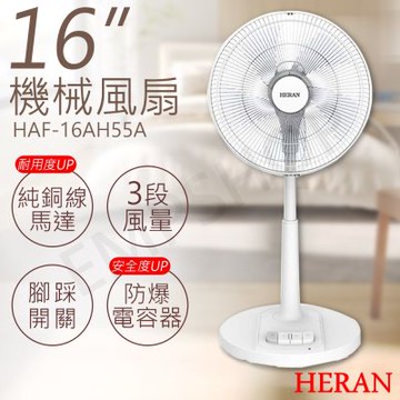 2入優惠【禾聯HERAN】16吋機械風扇 HAF-16AH55A