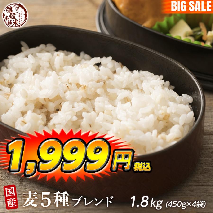 雑穀 雑穀米 国産 麦５種ブレンド 1.8kg(450g×4袋) [丸麦 押麦 はだか麦 もち麦 はと麦] 無添加 無着色 人気サイズ 送料無料 ダイエット食品 ＼セール／