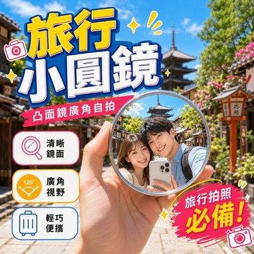 【好買購物】【快速到貨】旅行自拍小圓鏡 凸面鏡 隨身手持自拍 小鏡子 圓形凸面鏡 廣角鏡 旅遊自拍鏡