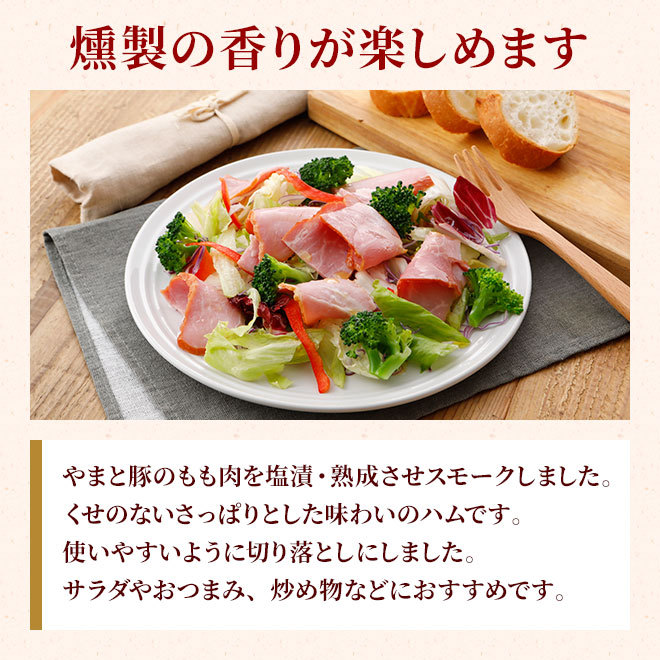 やまと豚 スモークボンレスハム 切り落とし 90g [冷蔵] ハム 切り落とし 切り落とし肉 ハムギフト ハムソーセージ ギフト ハムソーセージギフト 肉 贈り物