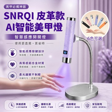 SNRQI 皮革AI智能美甲燈｜附支架 兩檔控時 感應靈敏 筆型一字燈 USB充電 台灣現貨 凝膠美甲燈 烤燈照燈美甲機