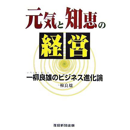 元気と知恵の経営 一柳良雄のビジネス進化論／一柳良雄