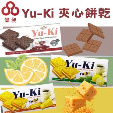 台灣出貨馬來西亞 Yu-Ki 夾心餅乾 8包入 YuKi 喜馬拉雅鹽可可  起司 檸檬 巧克力