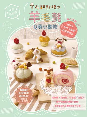 可愛無法擋！宅在甜點の羊毛氈Q萌小動物：暖心治癒！繪本×手作×食譜的驚喜結合