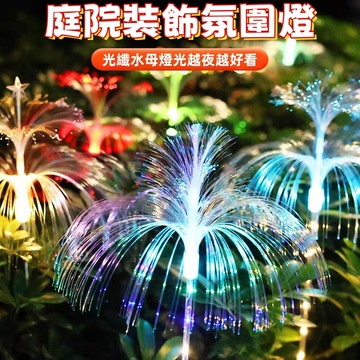 led太陽能光纖水母燈 太陽能光纖燈 七彩漸變 裝飾燈 彩燈 戶外防水燈 庭院燈 地插燈 景觀燈 光纖燈 草坪地插燈 水