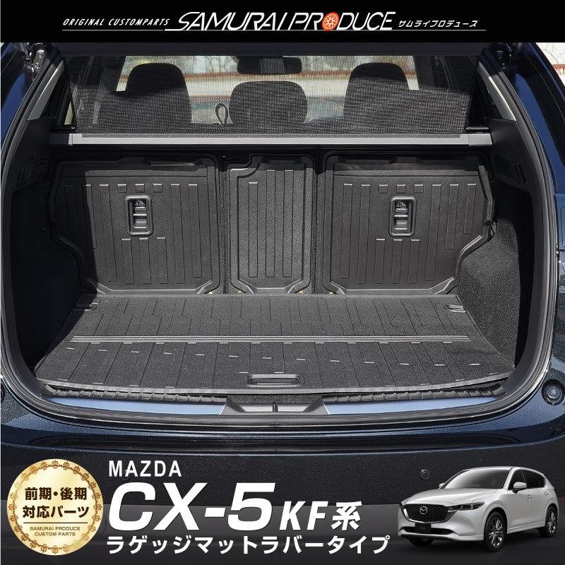 セット割 マツダ 新型CX-5 CX5 KF系 前期 後期 ラゲッジマット ラバー