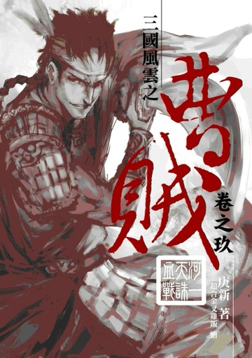 曹賊（09）河一天誅血戰[二手書_普通]