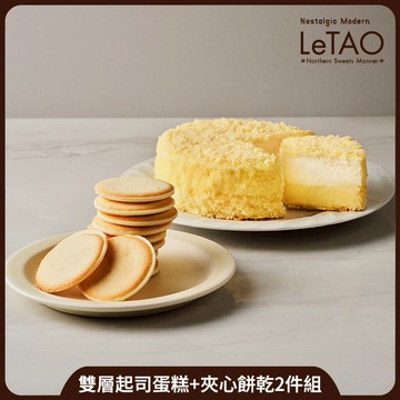 組合專區【小樽洋菓子舖LeTAO】雙層起司蛋糕+夾心餅乾2件組 (冷凍宅配｜冷凍保存)