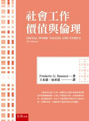 社會工作價值與倫理 (1版) Frederic G. Reamer 2024 五南