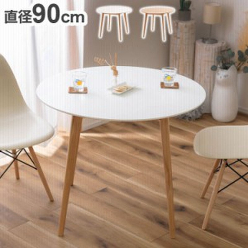 【りな】円形 木目ダイニングテーブル（直径90cm） 円形ダイニングテーブル 直径90cm 木製脚 ラウンドテーブル