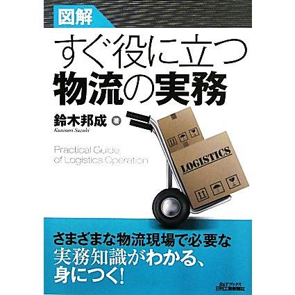 図解　すぐに役立つ物流の実務 Ｂ＆Ｔブックス／鈴木邦成