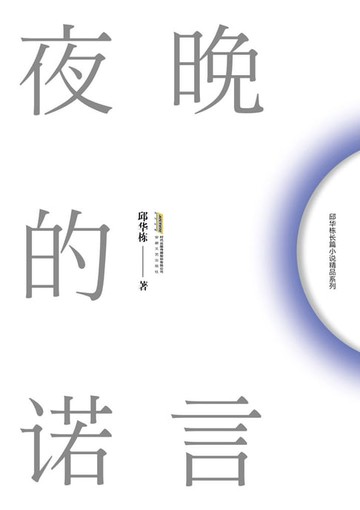 【電子書】夜晚的诺言