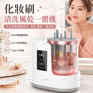 化妝刷清洗機 自動刷具清潔風乾機 多支同洗5分鐘清洗 Type C供電 粉底刷腮紅刷眼影刷修容刷適用 美妝工具