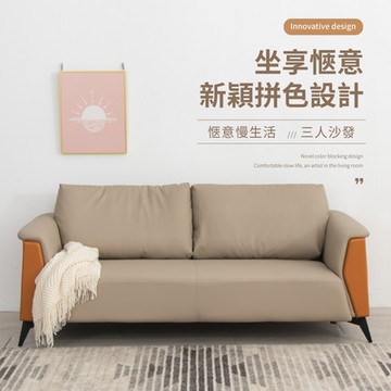 IDEA-義格經典亮色皮藝沙發組(三人座)