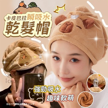 ✔️有發票🇹🇼現貨🌟10005💓卡皮巴拉瞬吸水乾髮帽 乾髮帽  珊瑚絨吸水速乾浴帽  浴帽