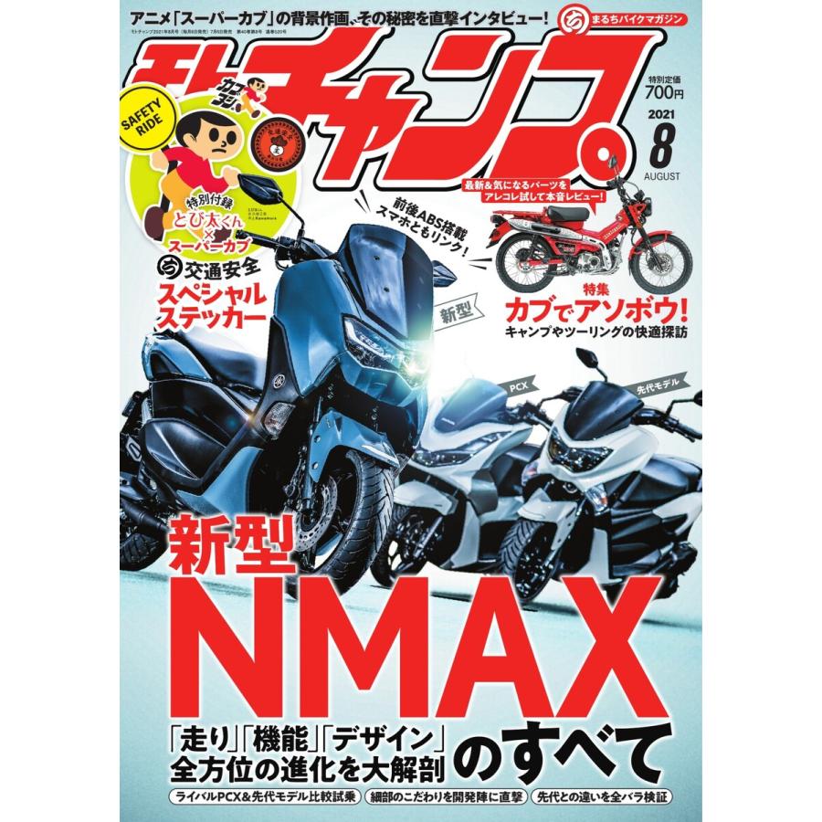 モトチャンプ 2021年8月号 電子書籍版   モトチャンプ編集部