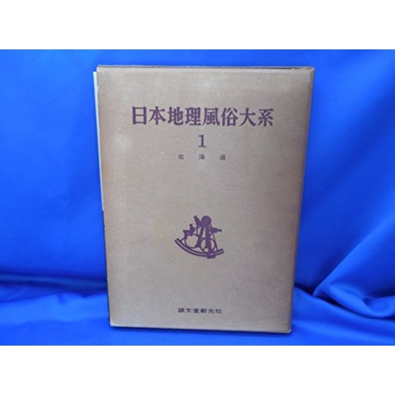 日本地理風俗大系〈第1巻〉北海道 (1959年)