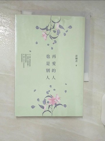 【書寶二手書T1／短篇_C7H】再愛的人也是別人_彭樹君